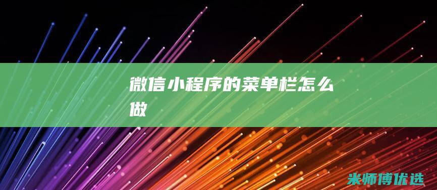 微信小程序的菜单栏怎么做