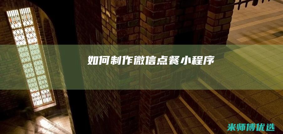 如何制作微信点餐小程序