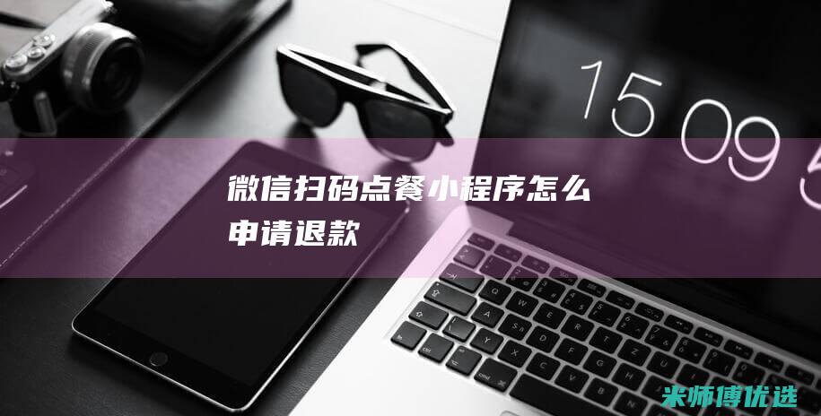 微信扫码点餐小程序怎么申请退款