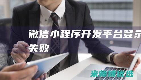 微信小程序开发平台登录失败