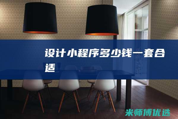 设计小程序多少钱一套合适