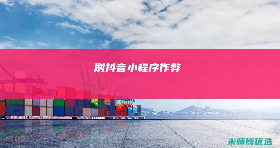 刷抖音小程序作弊