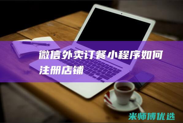 微信外卖订餐小程序如何注册店铺