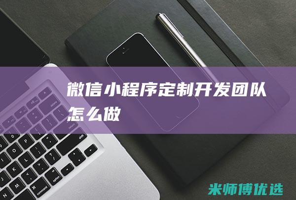 微信小程序定制开发团队怎么做