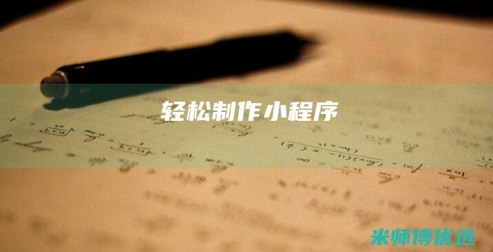 轻松制作小程序