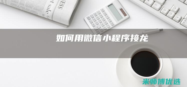如何用微信小程序接龙