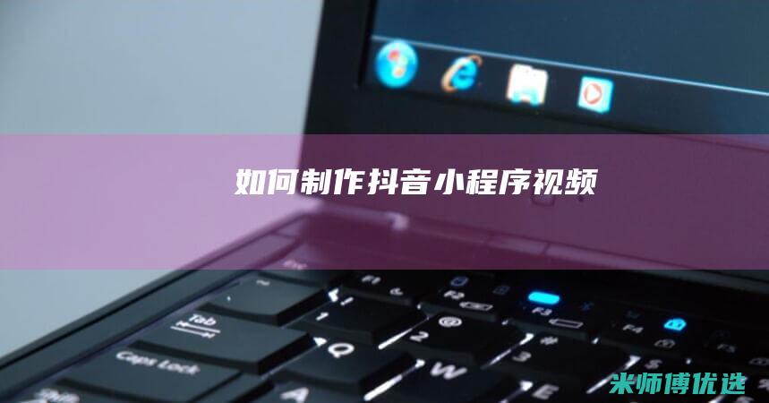 如何制作抖音小程序视频