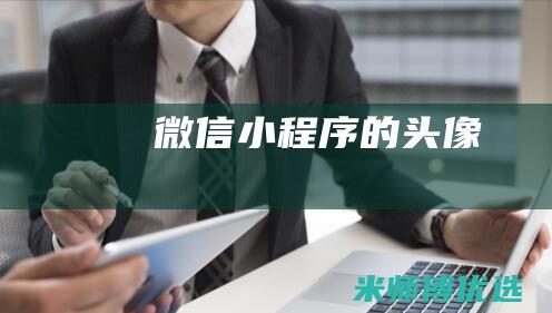 微信小程序的头像