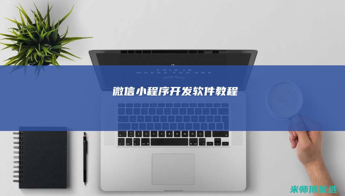 微信小程序开发软件教程