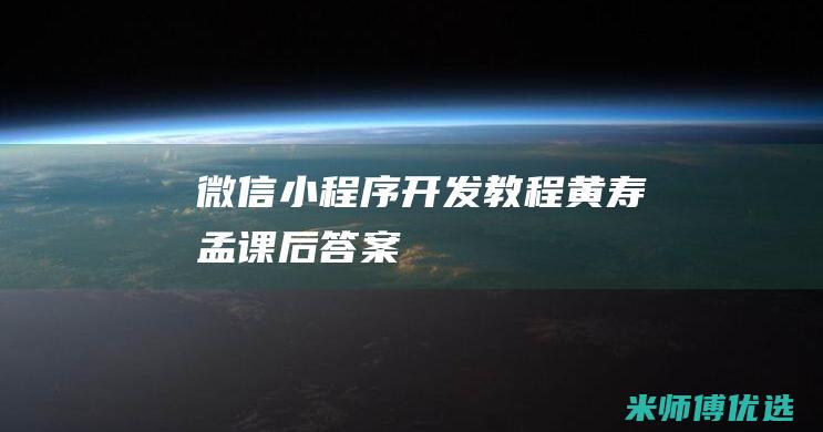 微信小程序开发教程黄寿孟课后答案