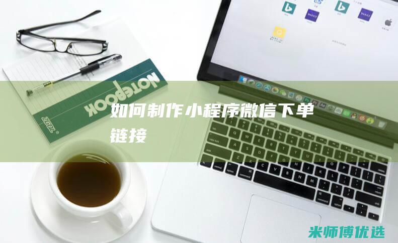 如何制作小程序微信下单链接