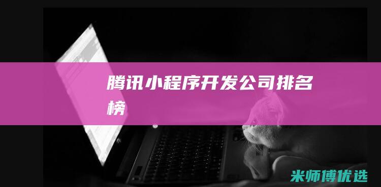 腾讯小程序开发公司排名榜