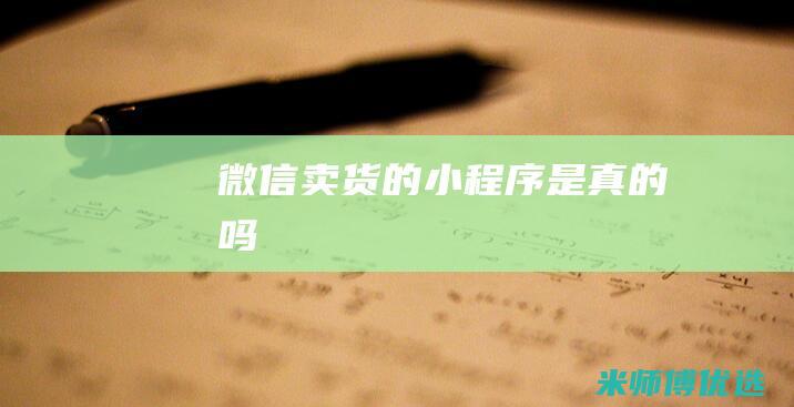 微信卖货的小程序是真的吗