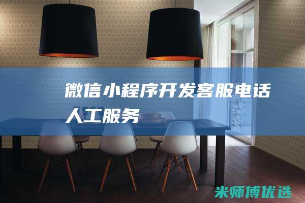 微信小程序开发客服电话人工服务