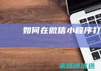 如何在微信小程序打卡
