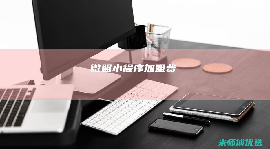 微盟小程序加盟费