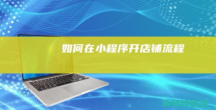如何在小程序开店铺流程