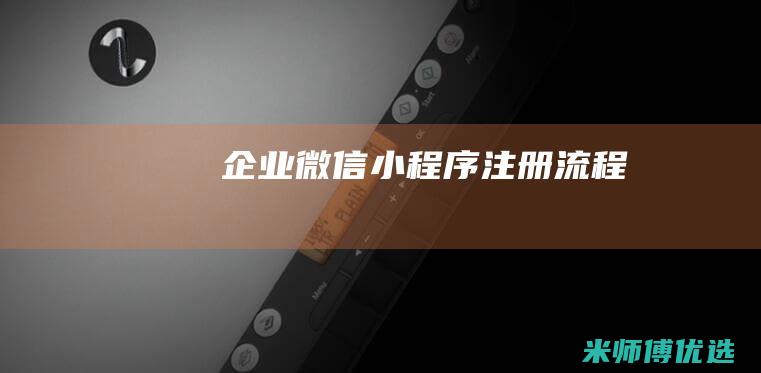 企业微信小程序注册流程
