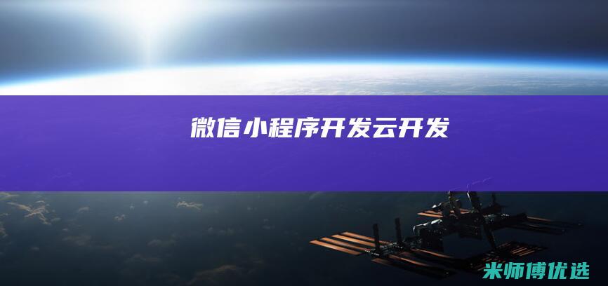 微信小程序开发云开发