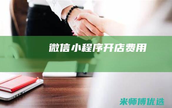 微信小程序开店费用