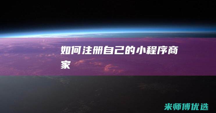 如何注册自己的小程序商家