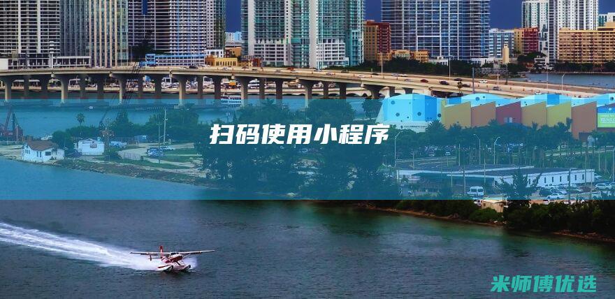 扫码使用小程序