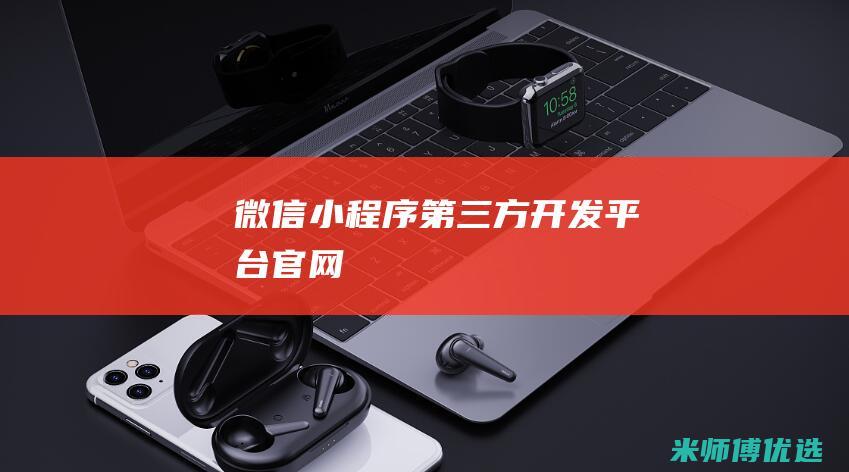 微信小程序第三方开发平台官网