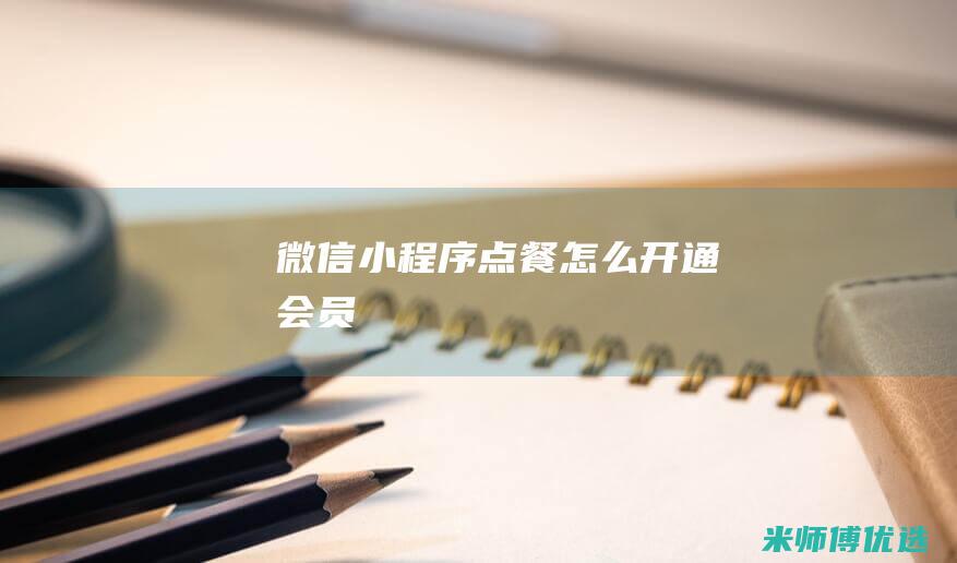 微信小程序点餐怎么开通会员