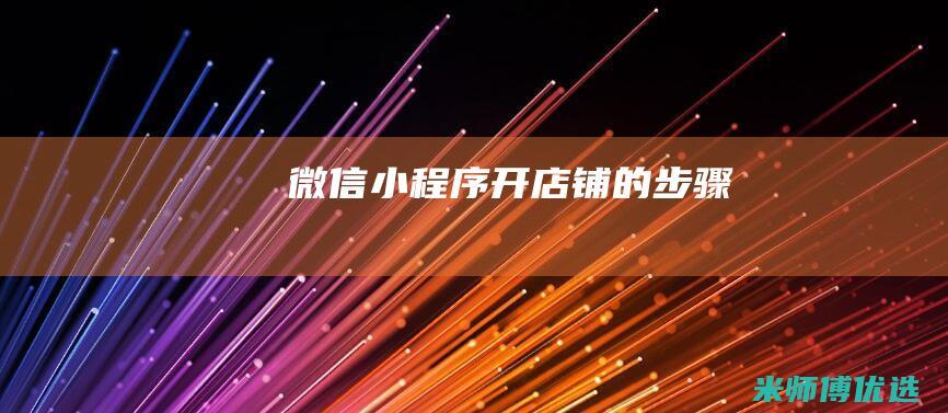 微信小程序开店铺的步骤