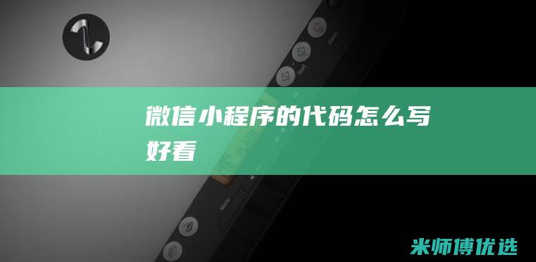 微信小程序的代码怎么写好看