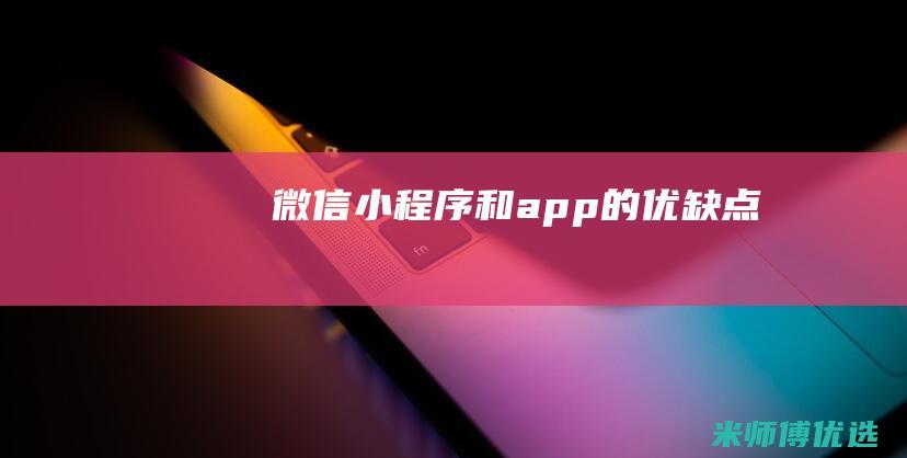 微信小程序和app的优缺点