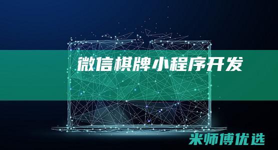 微信棋牌小程序开发