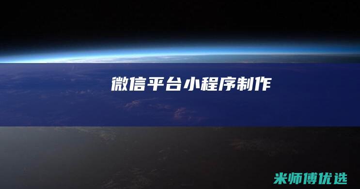 微信平台小程序制作
