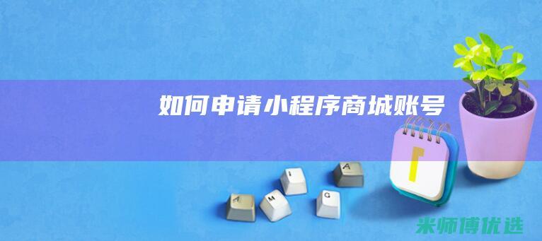 如何申请小程序商城账号