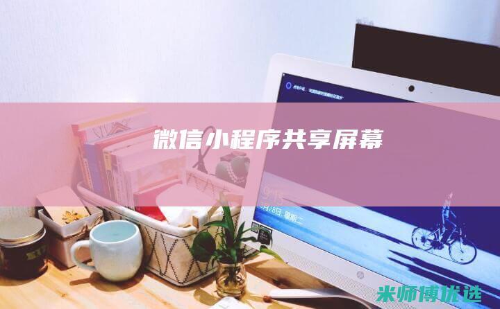 微信小程序共享屏幕