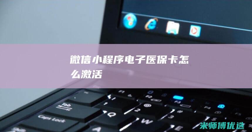 微信小程序电子医保卡怎么激活