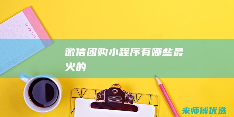 微信团购小程序有哪些最火的