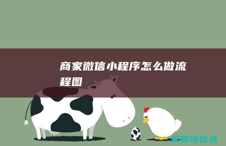 商家微信小程序怎么做流程图