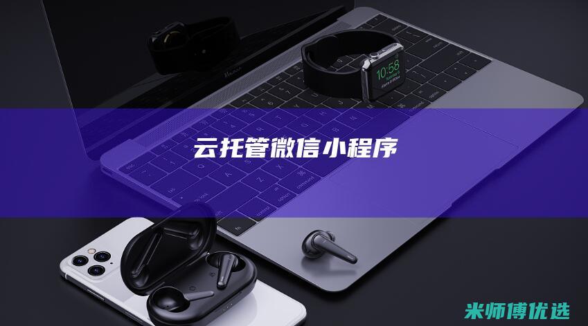 云托管-微信小程序