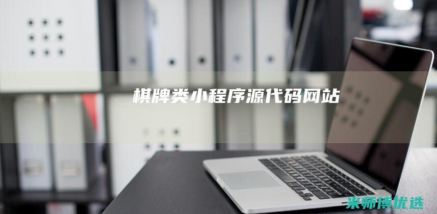 棋牌类小程序源代码网站