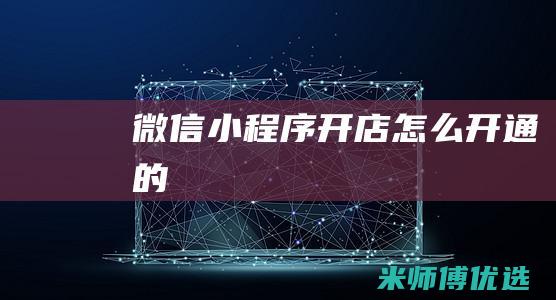 微信小程序开店怎么开通的