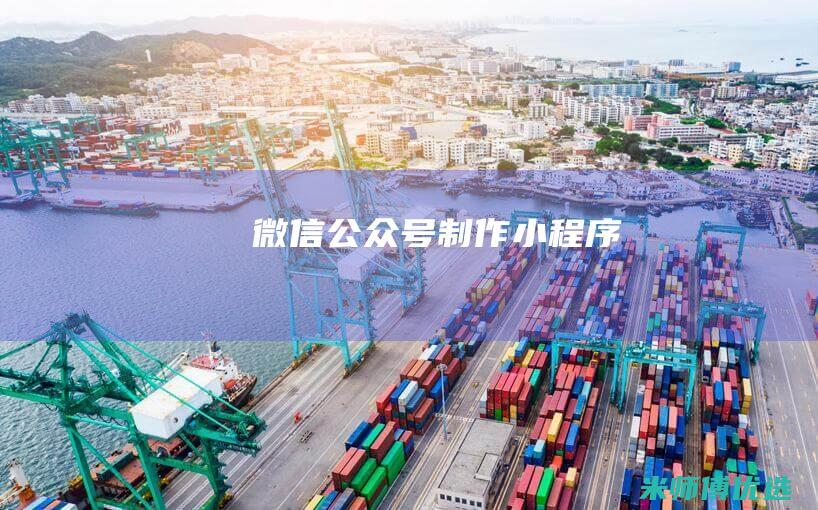 微信公众号制作小程序