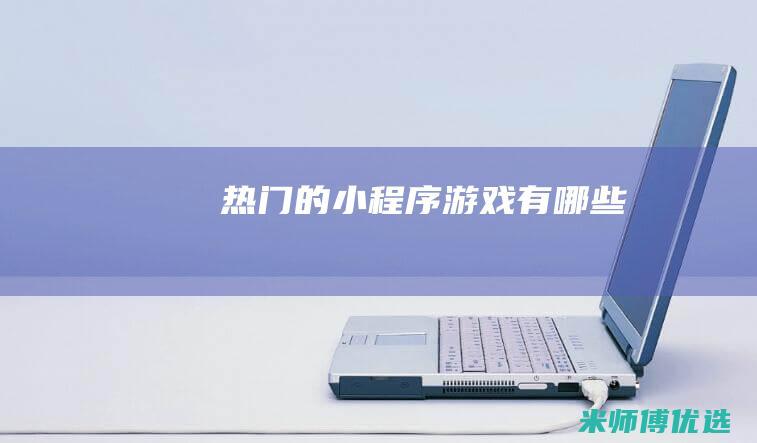 热门的小程序游戏有哪些