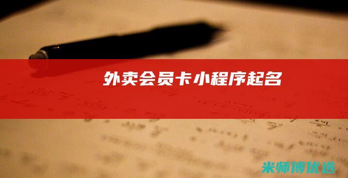 外卖会员卡小程序起名