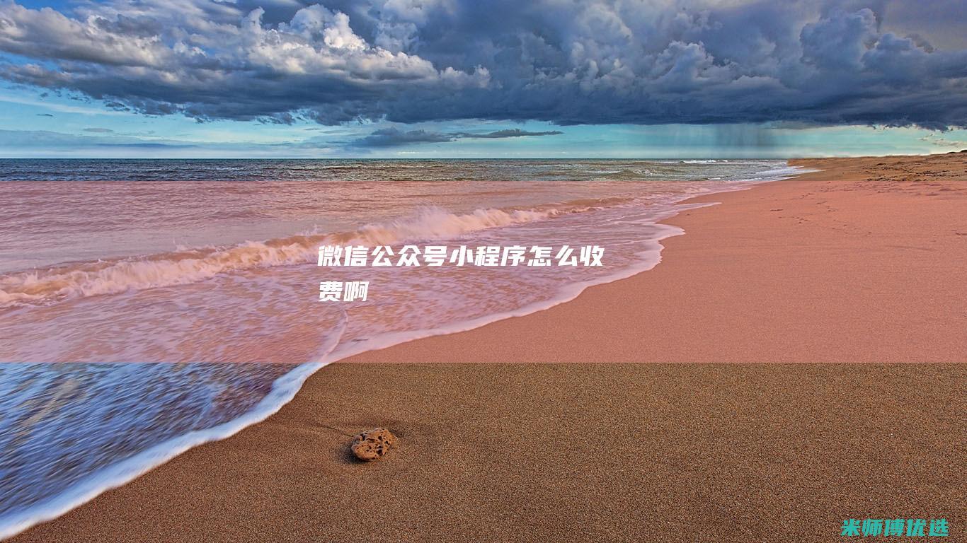 微信公众号小程序怎么收费啊