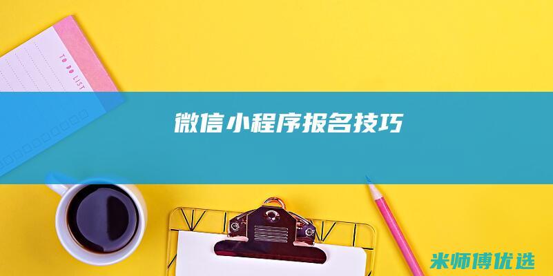 微信小程序报名技巧