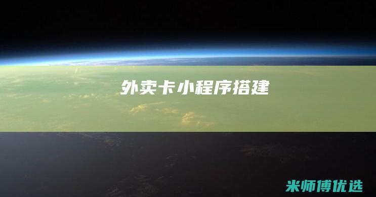 外卖卡小程序搭建