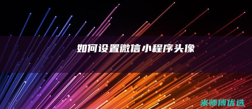 如何设置微信小程序头像