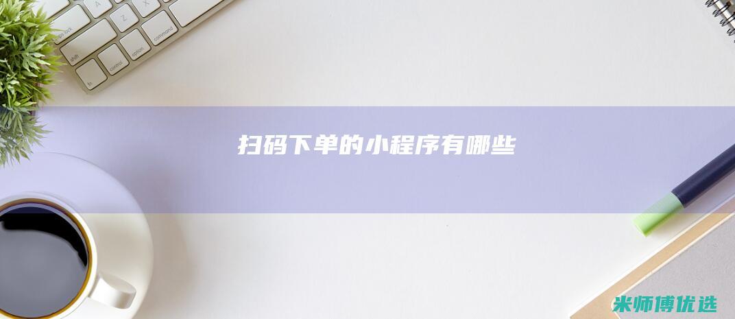 扫码下单的小程序有哪些
