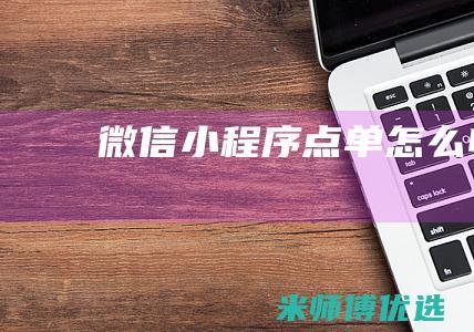 微信小程序点单怎么申请